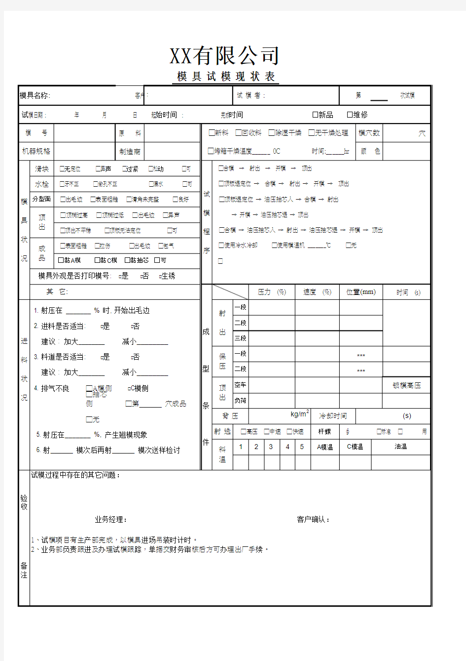 注塑模具试模表