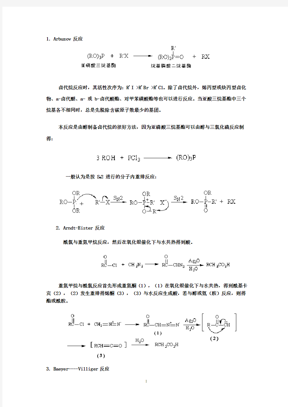 各种人名反应及其机理