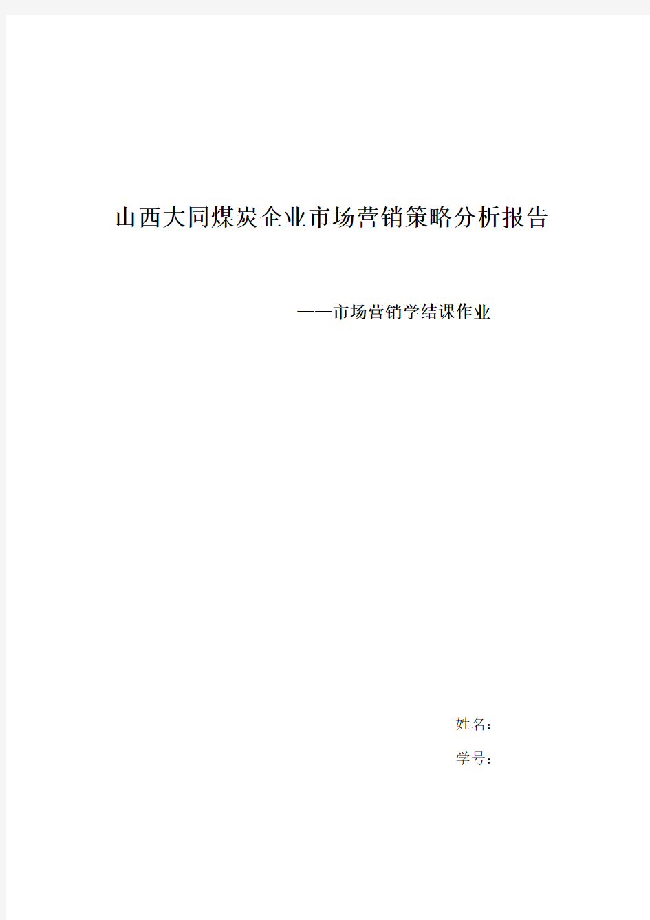 山西大同煤炭企业市场营销策略分析报告