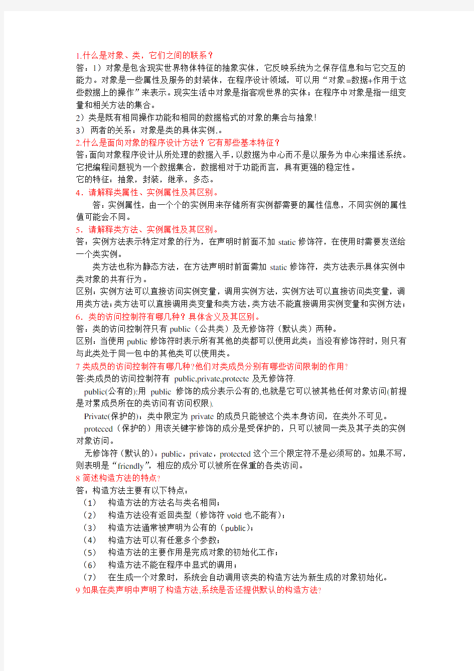 Java语言程序设计(郑莉)课后习题答案