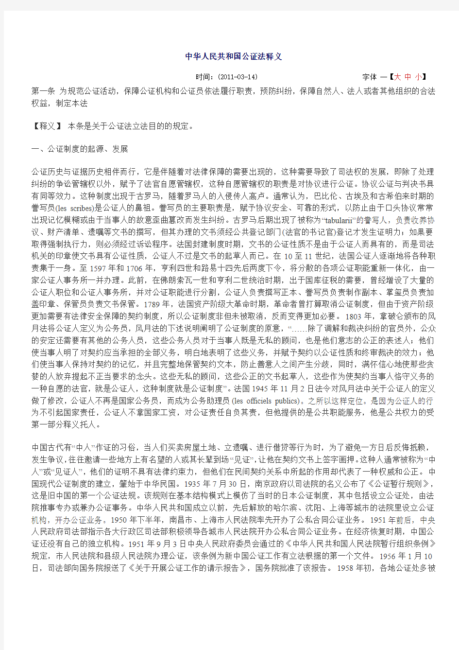 1——2中华人民共和国公证法释义