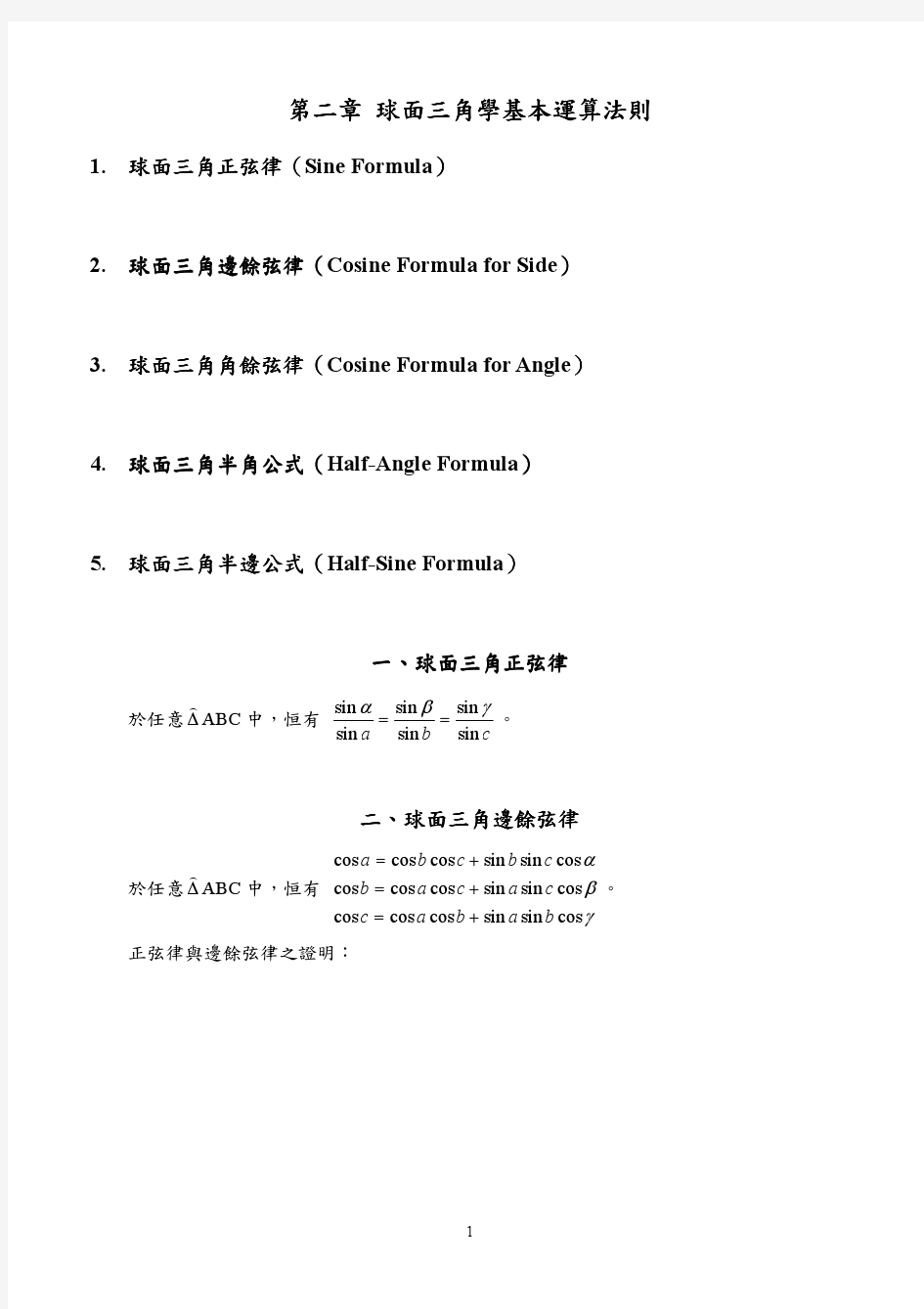 球面三角学基本运算法则