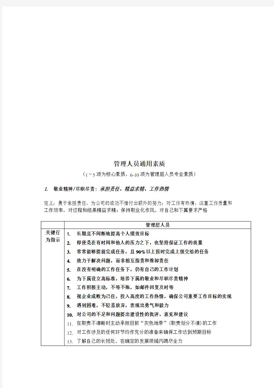 管理层人员通用素质模型