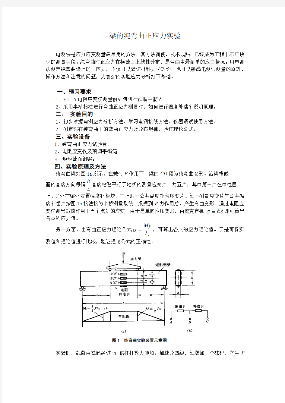 梁的纯弯曲正应力实验