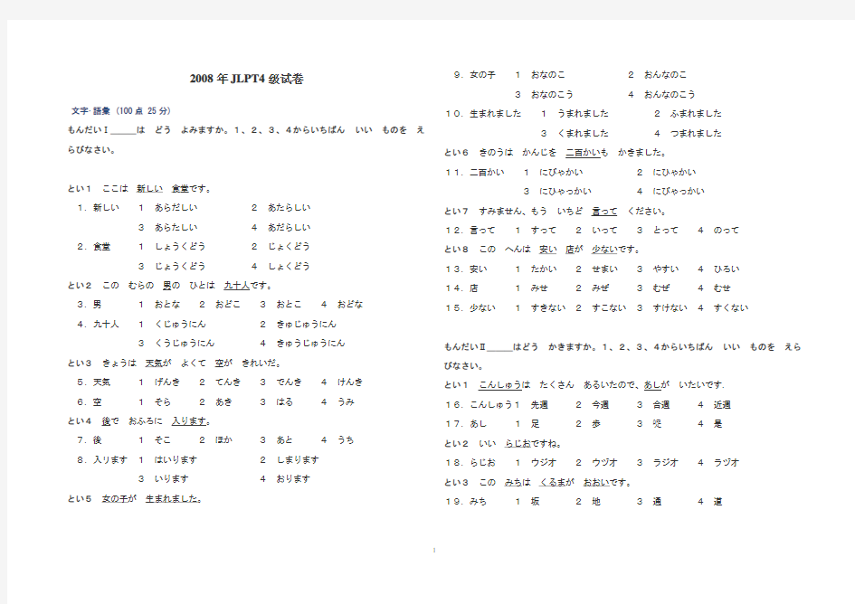 2008年日语四级JLPT4级真题试卷