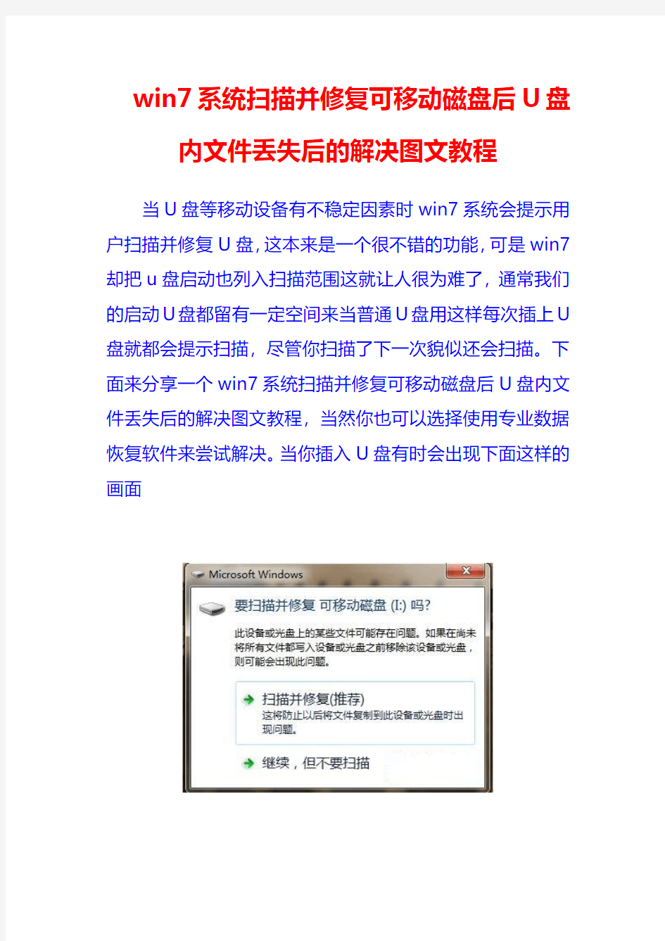 win7系统扫描并修复可移动磁盘后U盘内文件丢失后的解决图文教程