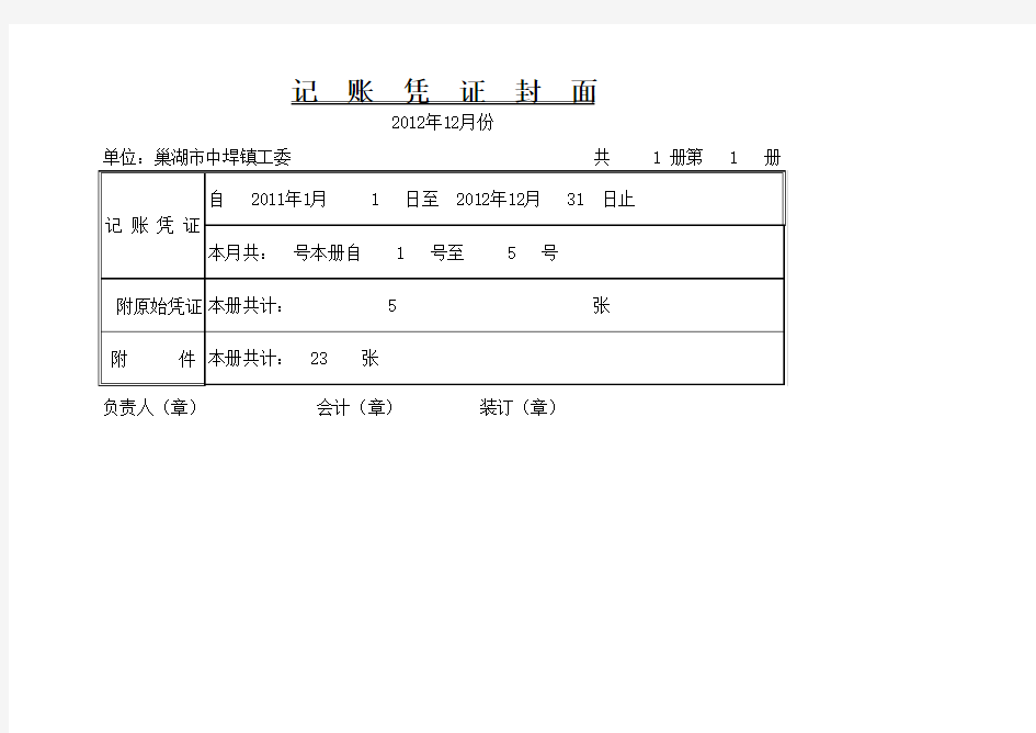 记账凭证封面打印模板[1]