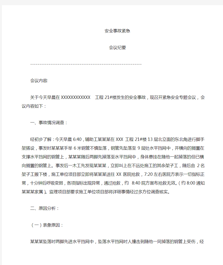 工程安全事故分析专题会议纪要