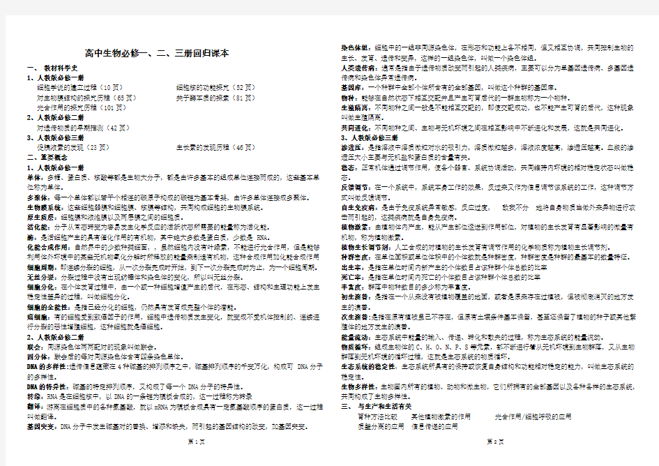 高中生物必修一、二、三册回归课本(资源)