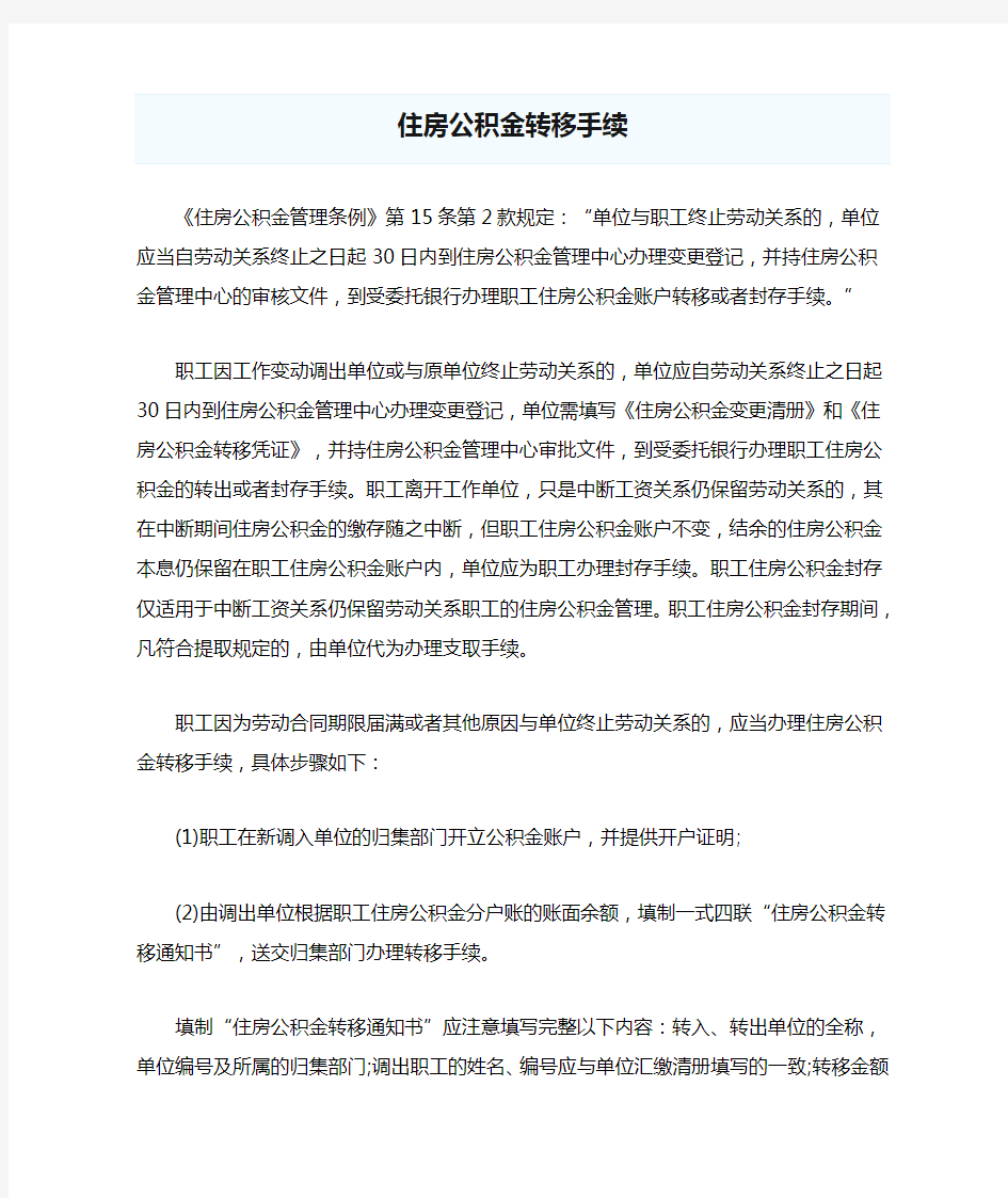 住房公积金转移手续