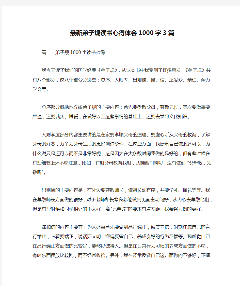 最新弟子规读书心得体会1000字3篇