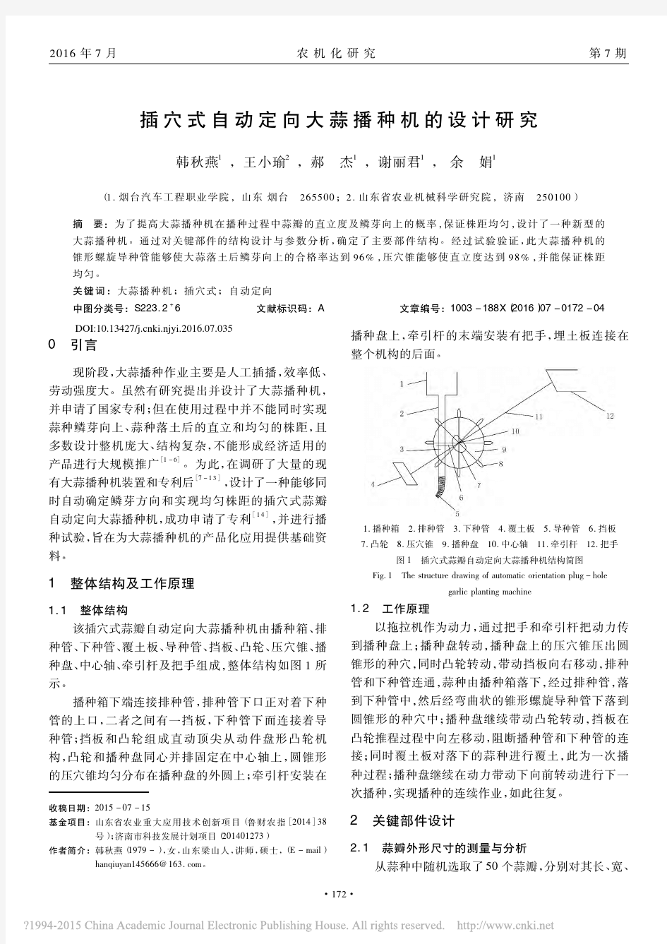 插穴式自动定向大蒜播种机的设计研究_韩秋燕