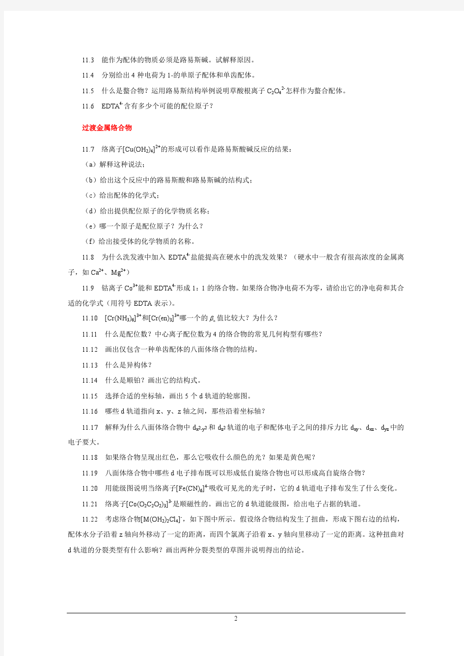 第11章 配位化学章节要点及习题