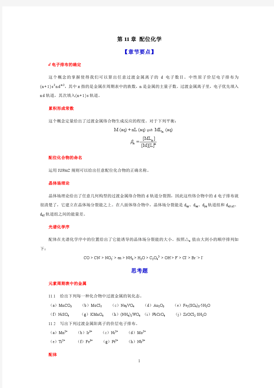 第11章 配位化学章节要点及习题