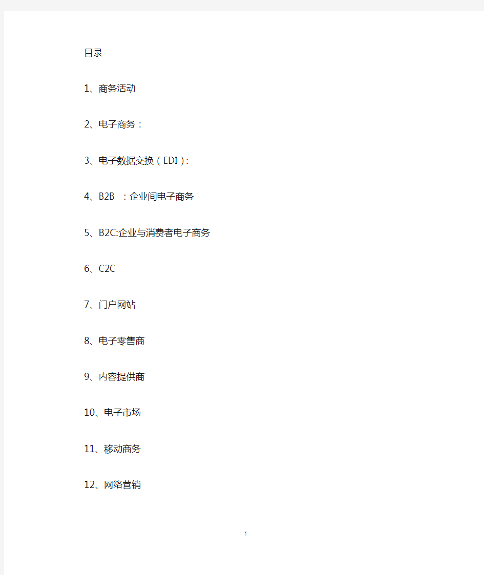 电子商务名词解释与简答题