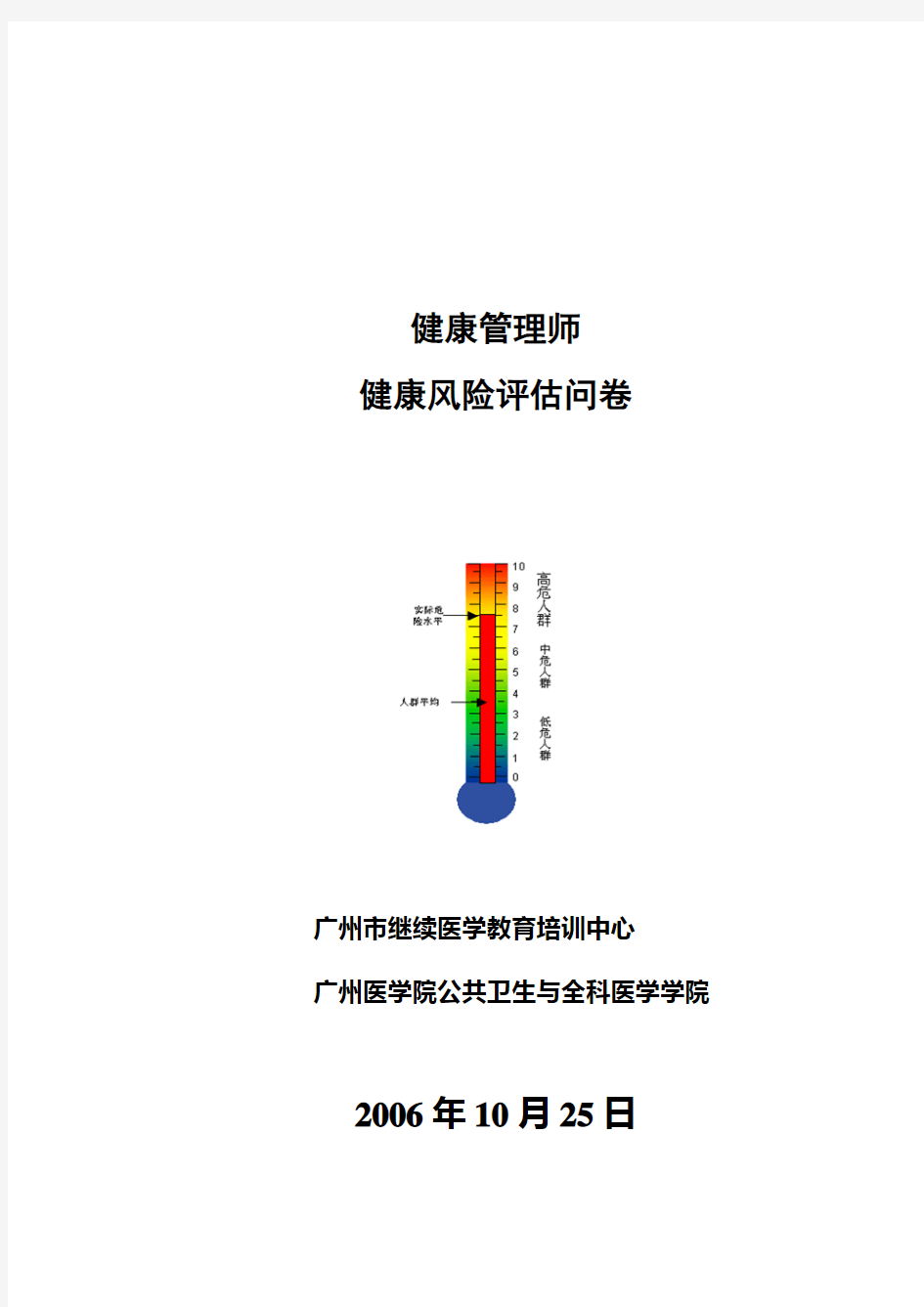 个人健康风险评估问卷