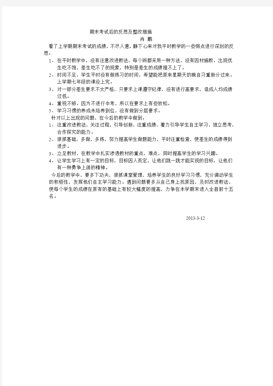 期末考试后的反思及整改措施