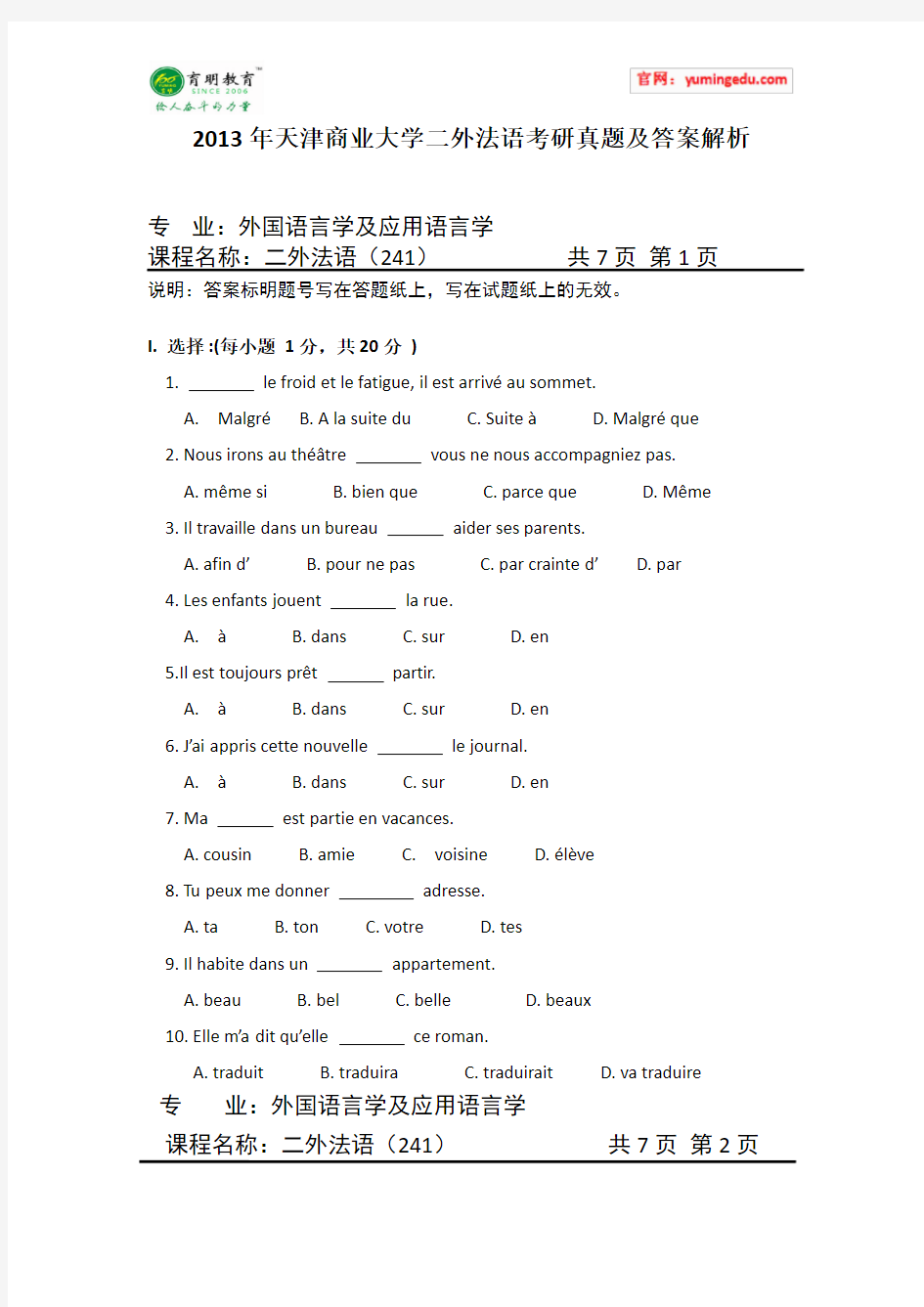 2013年天津商业大学二外法语考研真题及答案解析