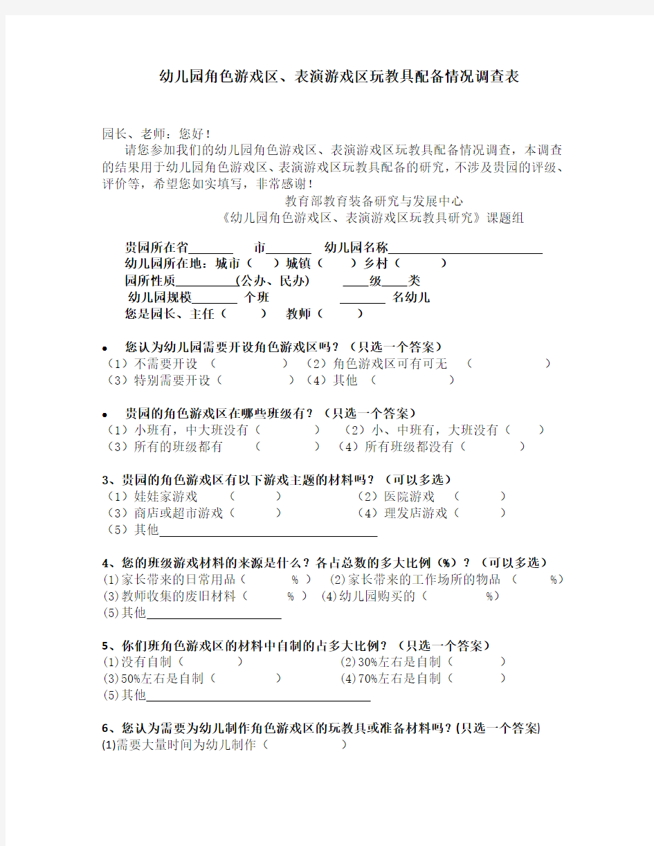 幼儿园角色游戏区调查表 (1)