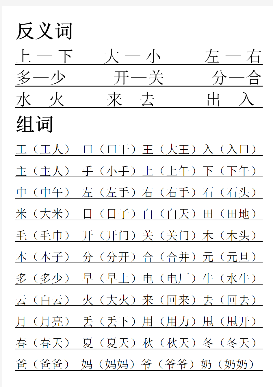 反义词、组词表