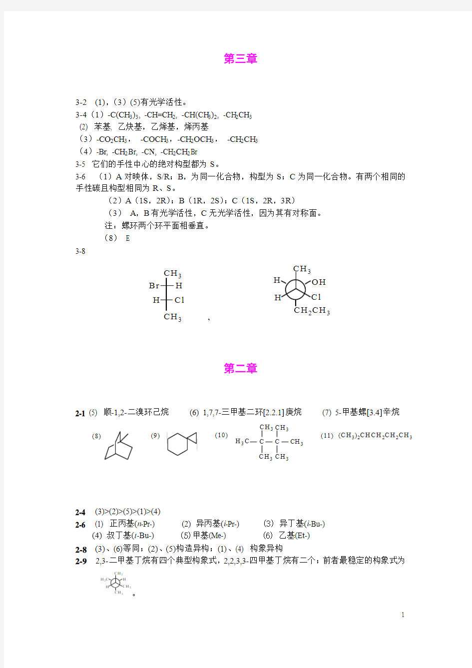 华东理工大学有机化学下课后作业答案