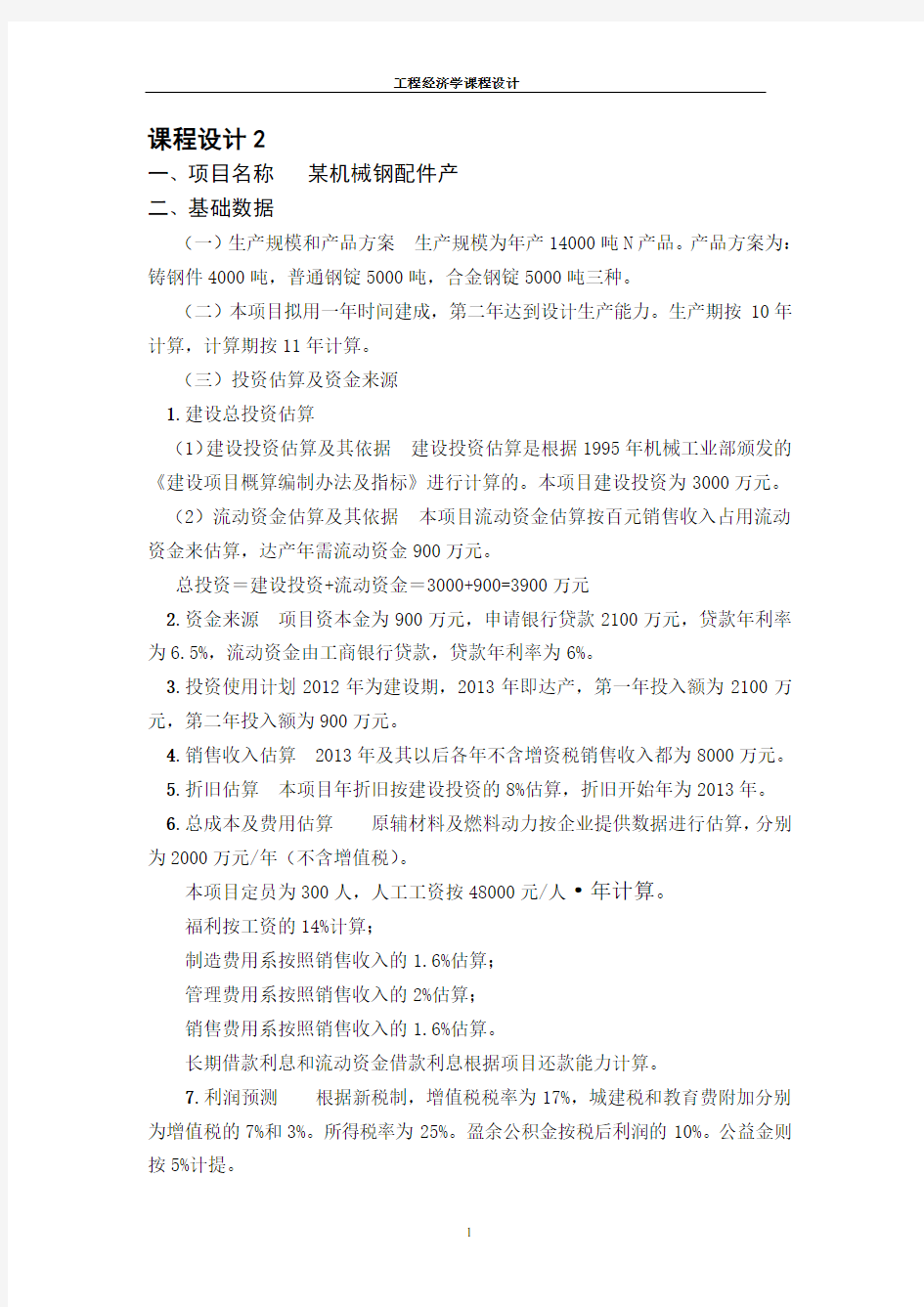 工程经济学课程设计最终版