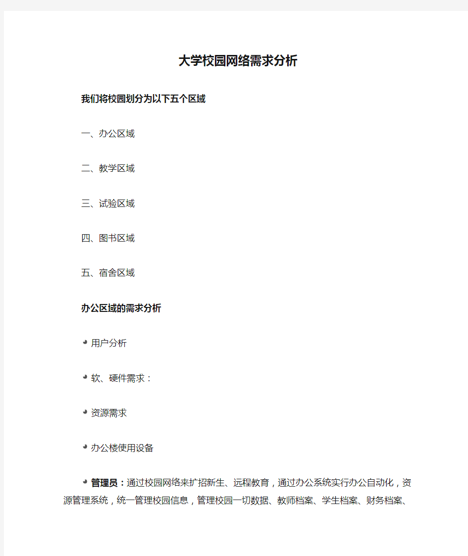 大学校园网络需求分析