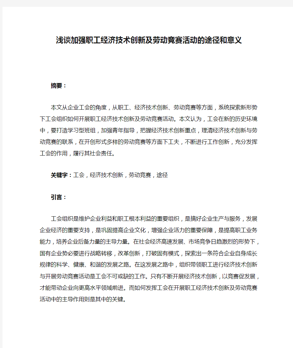 浅谈加强职工经济技术创新及劳动竞赛活动的途径和意义