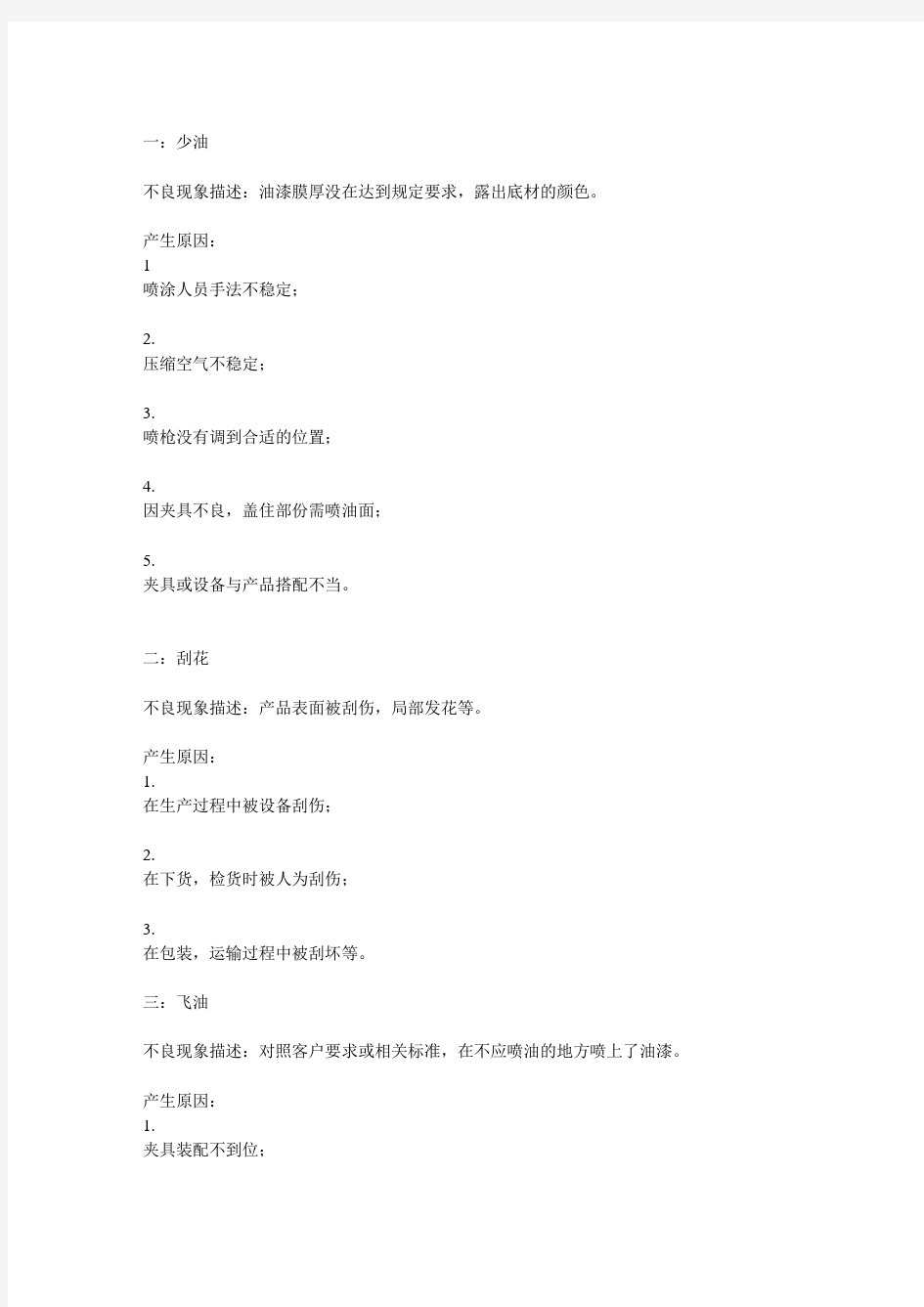 塑胶烤漆不良分析