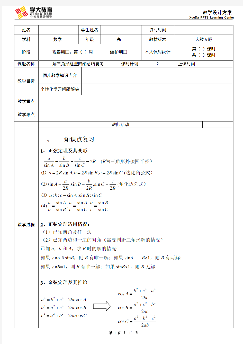 高考数学一轮复习解三角形题型归纳教案