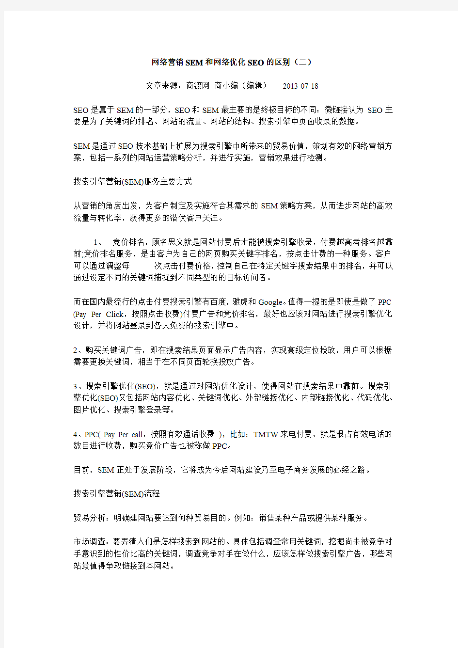 网络营销SEM和网络优化SEO的区别(二)