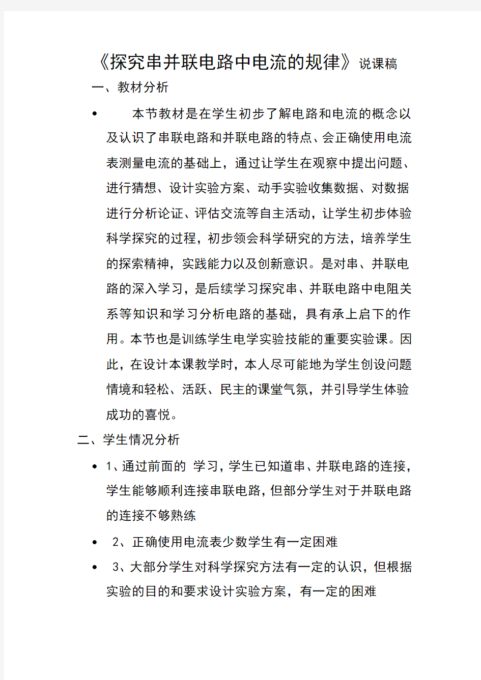 《探究串并联电路中电流的规律》说课稿