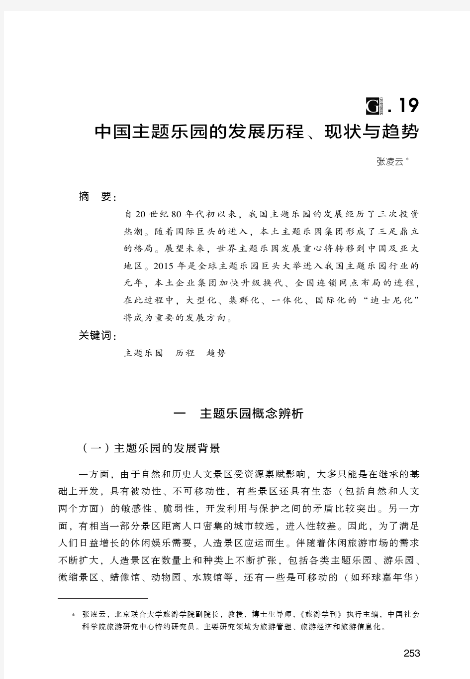 中国主题乐园的发展历程、现状与趋势