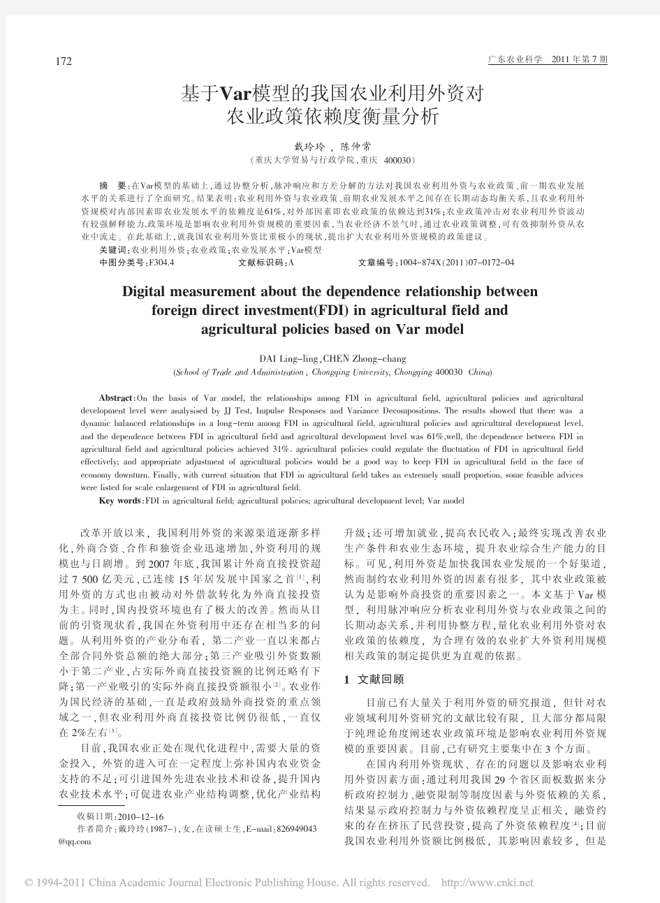 基于Var模型的我国农业利用外资对农业政策依赖度衡量分析