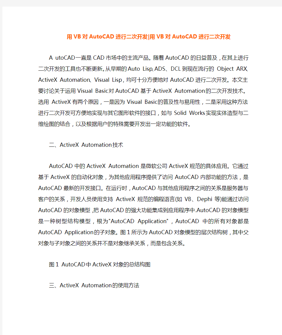 用VB对AutoCAD进行二次开发