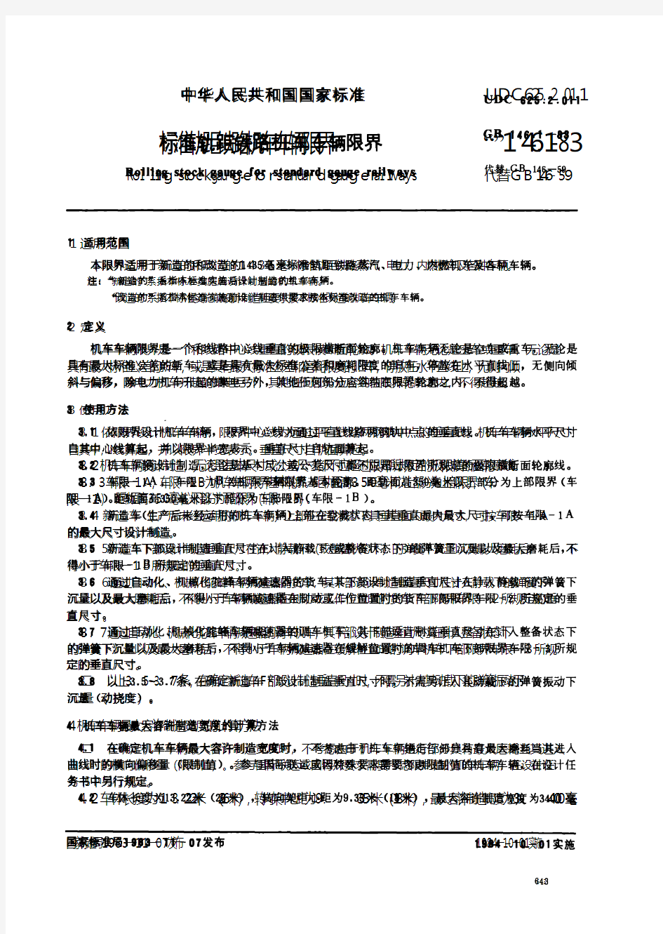 GB146.1-83标准轨距铁路机车车辆限界