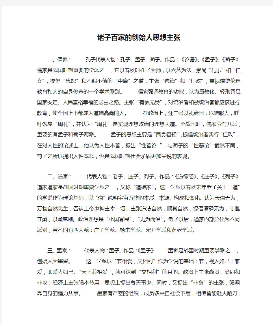 诸子百家的创始人思想主张