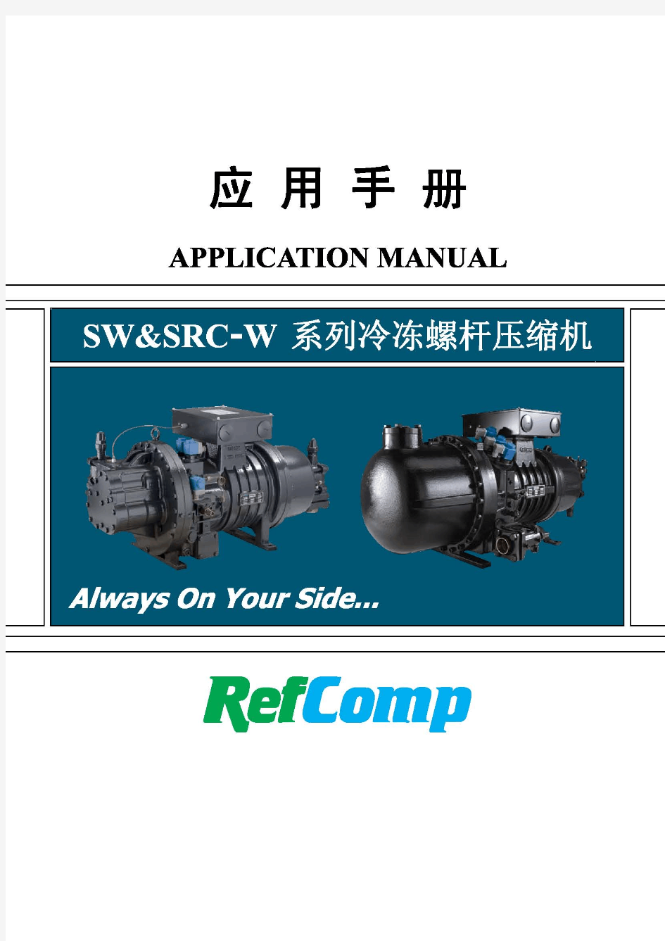 refcomp螺杆压缩机应用手册