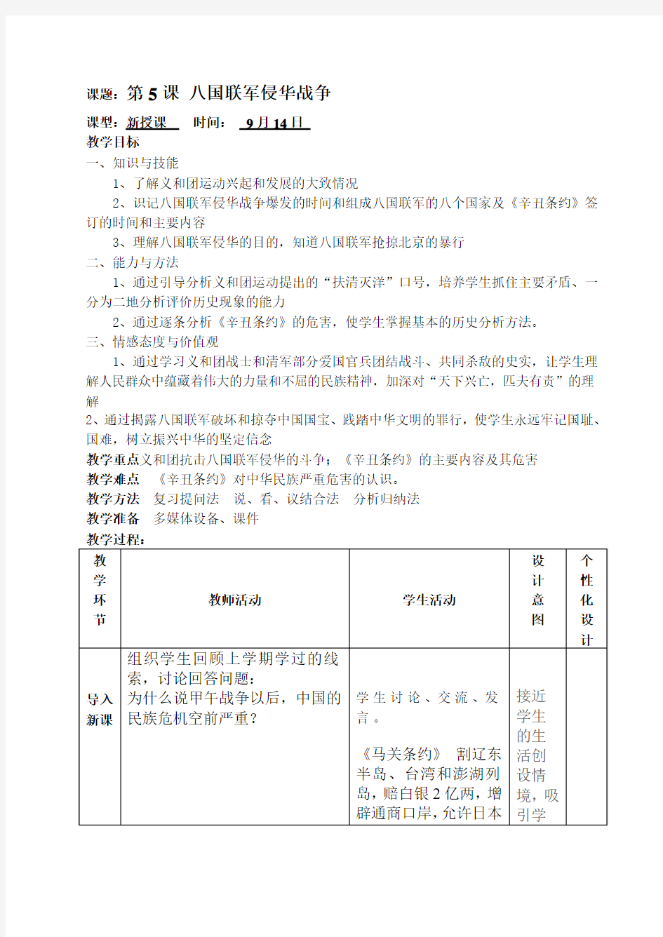 人教版八年级历史上册备课笔记第5课 八国联军侵华战争