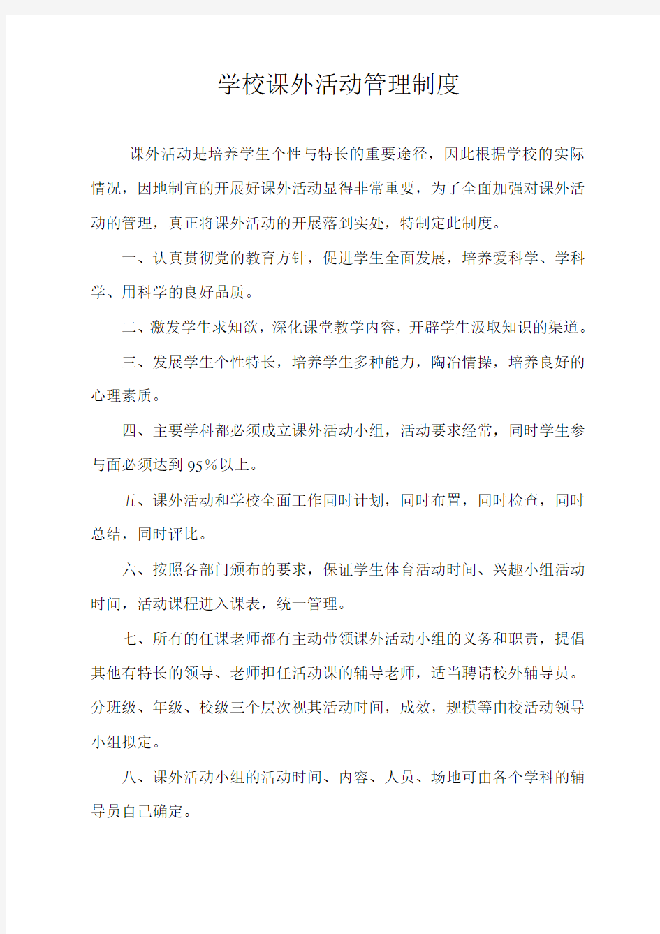 学校课外活动管理制度