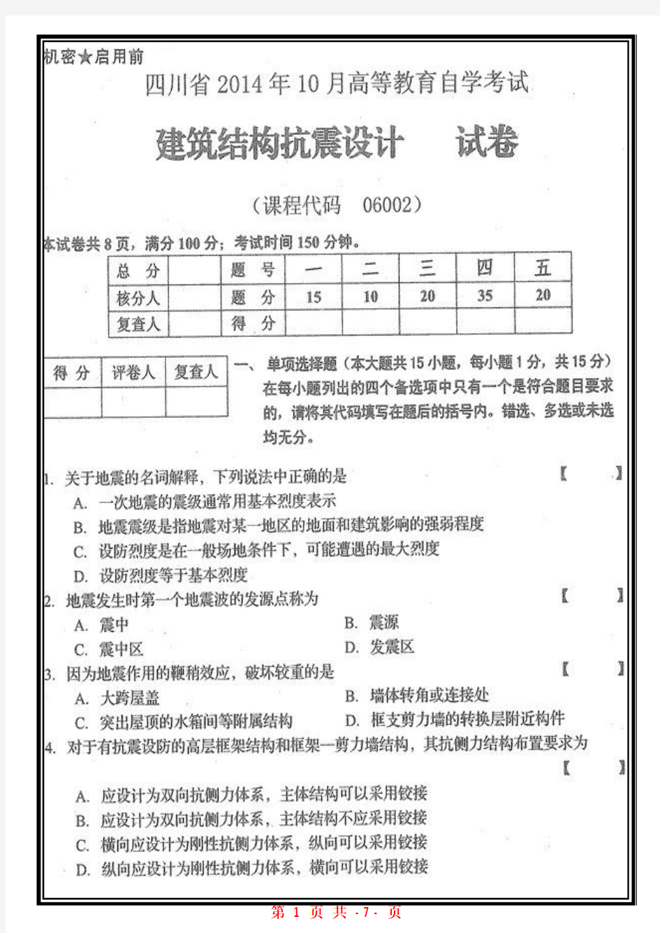 四川省2014年10月自考06002自考建筑结构抗震设计试题自考历年真题标准版【高清版】