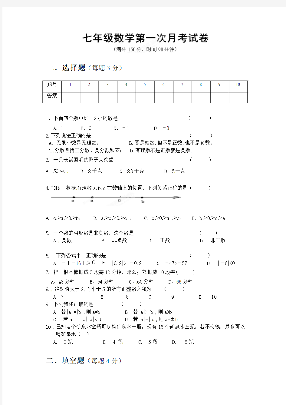 2013-2014学年苏科版七年级上第一次月考数学试题及答案