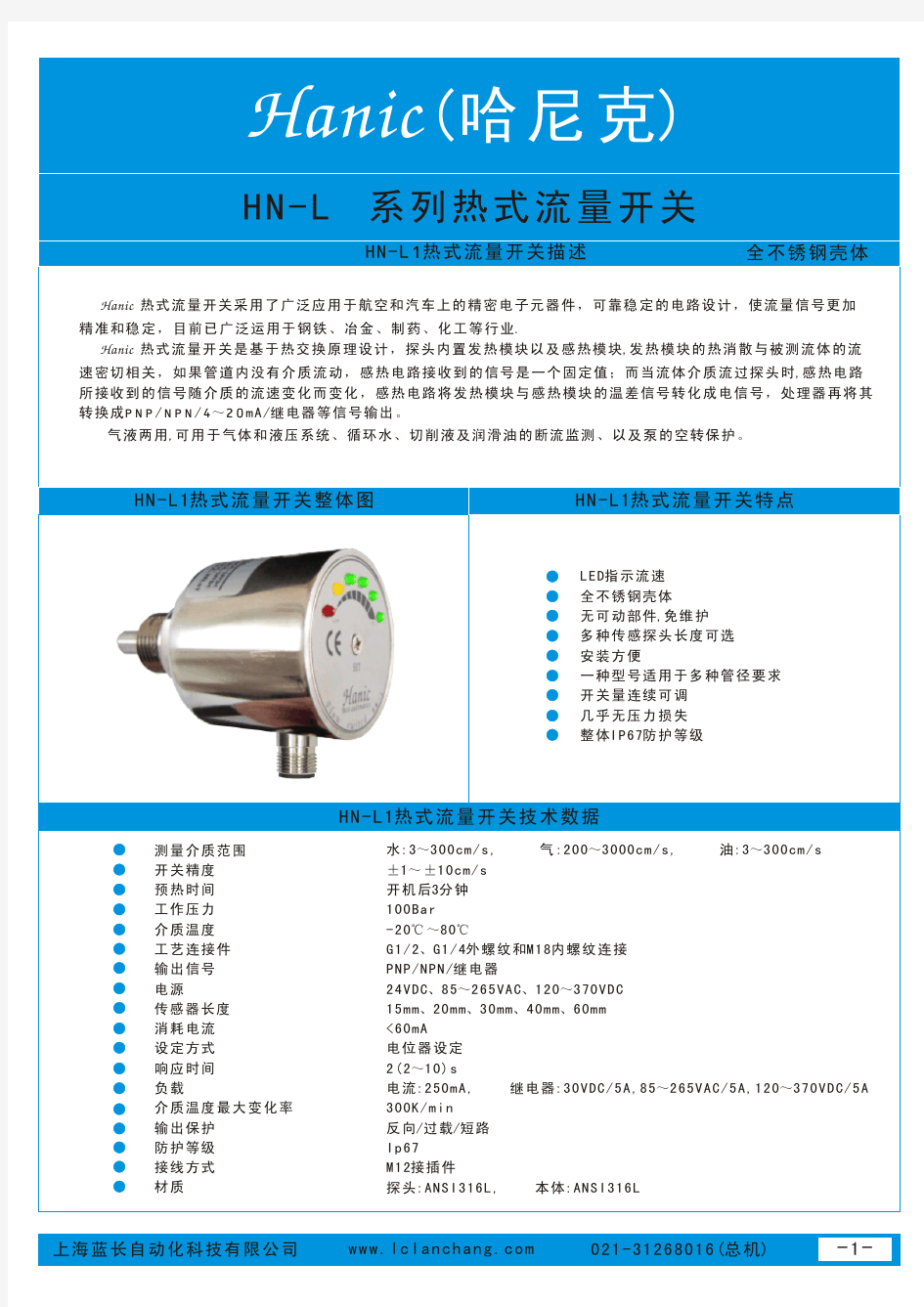 HN-L1热式流量开关(中文)新