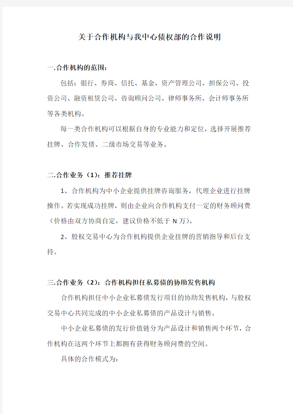 (股权交易中心)合作模式与业务种类