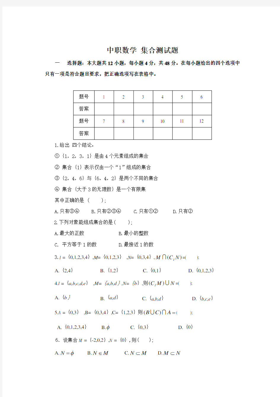 中职数学基础模块上册《集合》word练习题