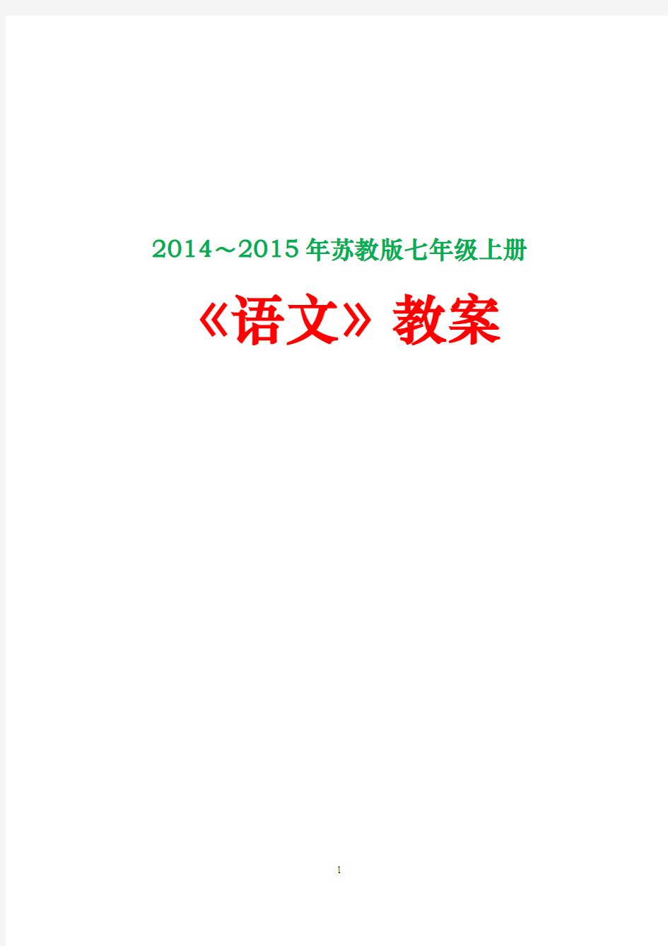 【最新版】2014～2015年新苏教版七年级上册《语文》教案