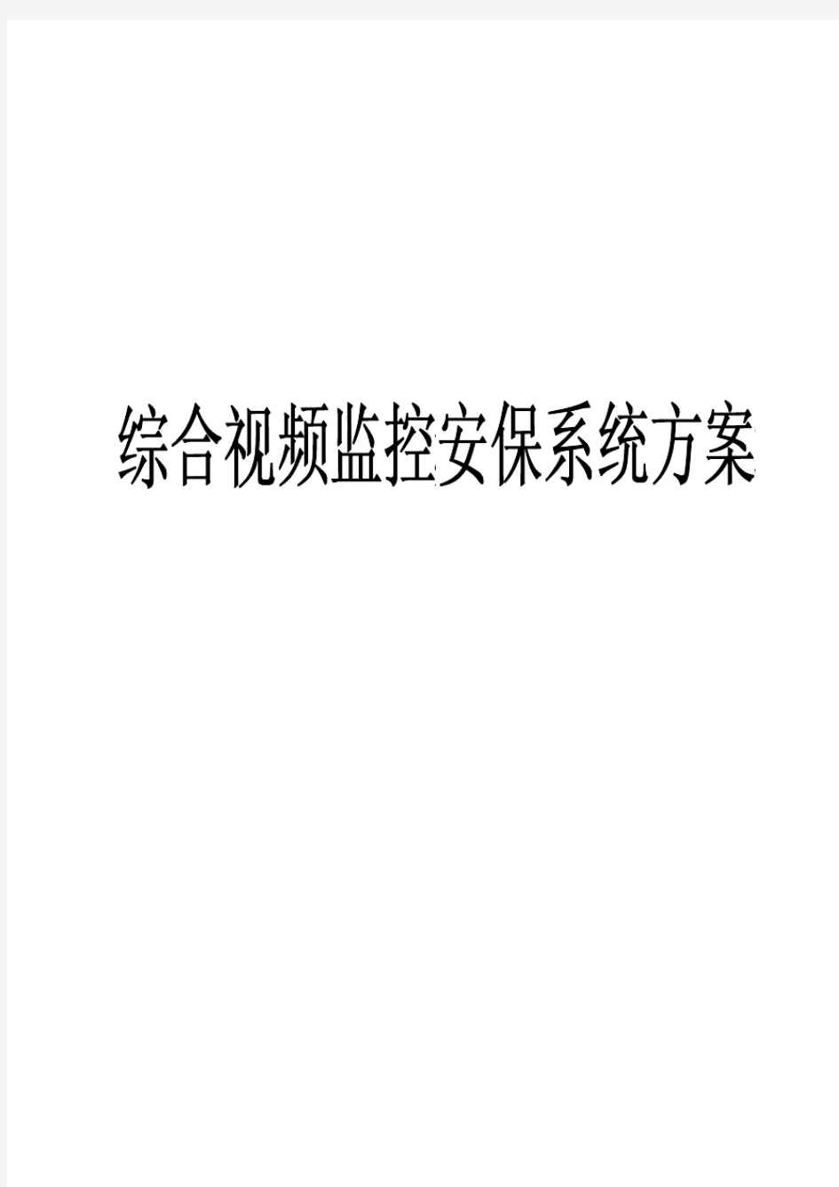 综合视频监控安保系统