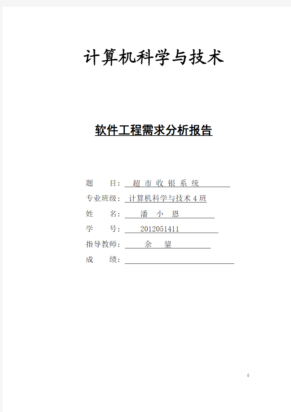 软件项目开发课程设计-超市收银系统设计说明书