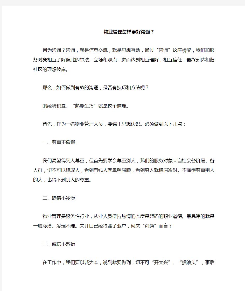 物业管理人员沟通技巧与方法实战大全