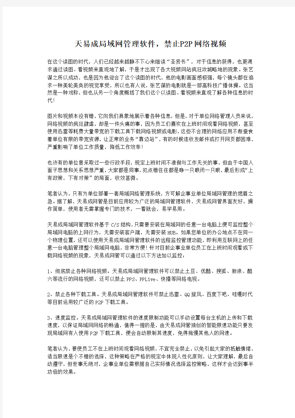 天易成局域网管理软件,禁止P2P网络视频